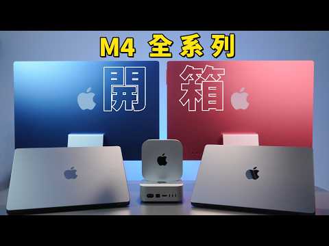 M4 系列 Mac mini、Macbook Pro、iMac 開箱｜彼得森