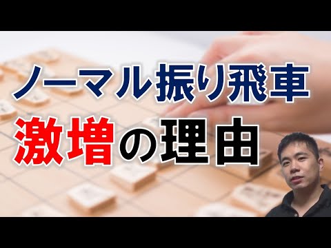 【将棋】ノーマル振り飛車 激増の理由