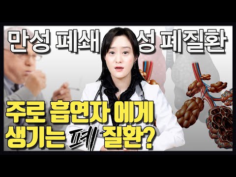 흡연과 아주 밀접한 관계에 있는 이 질환! 만성 폐쇄성 폐 질환은 무엇일까?