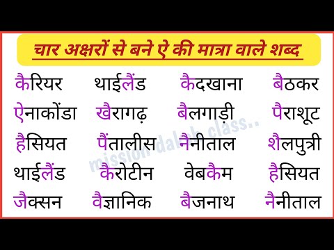 Hindi Reading Practice l हिन्दी पढ़ना ऐसे सीखें l ऐ की मात्रा वाले शब्द l Hindi Padhna kaise sikhe l