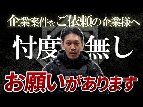 【ガチタマTV】では忖度しません。ですが、企業案件をご依頼の企業様へお願いしたい事がございます/ 危機管理力と妄想力について【田村装備開発】