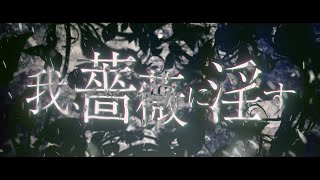 古川慎 / 我、薔薇に淫す -Lyric Video-