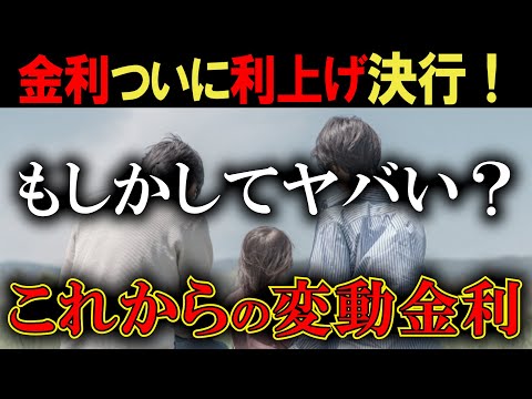 【緊急】政策金利0.25％程度に追加利上げ！住宅ローン変動金利どうなる！