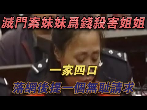 滅門案，妹妹為錢殺害姊姊一家四口，落網後提一個無恥請求#噼里啪啦