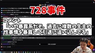 おおえのたかゆきの「728事件」や直近のやらかしについて知りガチ忠告する加藤純一【2025/01/09】