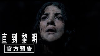 【直到黎明】官方預告 - 4月25日（週五）與美同步