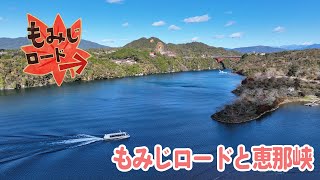 もみじロードと恵那峡 2024年11月18日