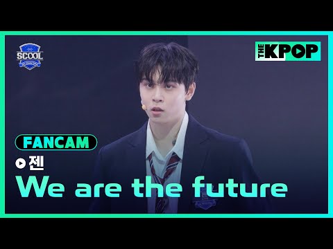 [EP.05 K-POP 히스토리 커버 미션] #丘子恩젠 FanCam H.O.T.－We are the futureㅣIDOL DREAM SPACE 《SCOOL》