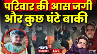 Chetna Rescue Operation Live :परिवार की आस जगी और कुछ घंटे बाकी | Kotputli Borewell Accident Live