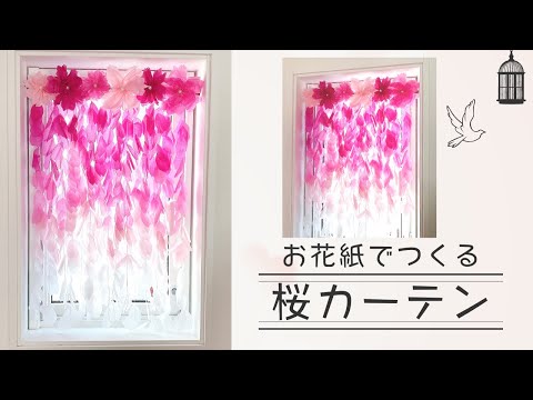 お花紙で作る簡単！桜のカーテン　卒業式　卒園式　壁面飾りにも　パーティー　ウエディング　製作　高齢者レク