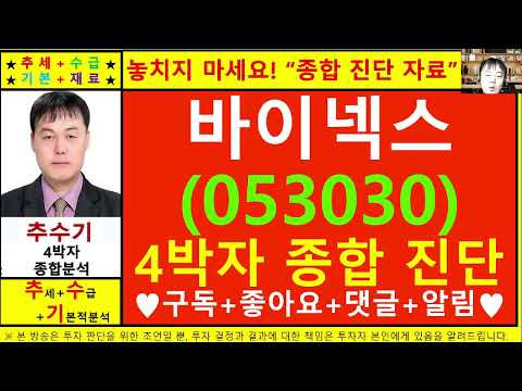 바이넥스(053030)종목진단및향후주가전망 추수기(추수)전문가