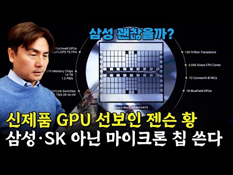 신제품 GPU 선보인 젠슨 황...삼성·SK 아닌 마이크론 칩 쓴다 [박세익 전무와 신문봅시다]