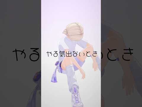 やる気出ないソング【轟はじめ/オリジナル】#vtuber #dance