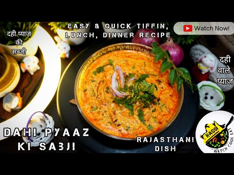 Dahi Pyaaz Ki Sabji | Easy & Quick Onion Recipe | दही प्याज की सब्जी | Rasoi | दही वाले प्याज |Onion