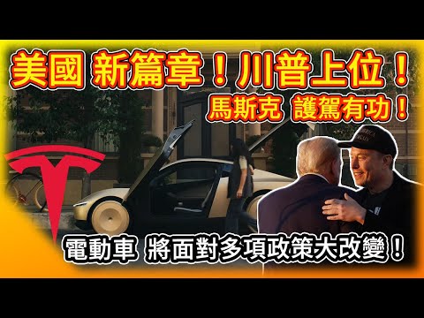 美國 川普上位！馬斯克護駕有功！特斯拉 電動車將面對多項改變！Trump in, the EV industry changes!