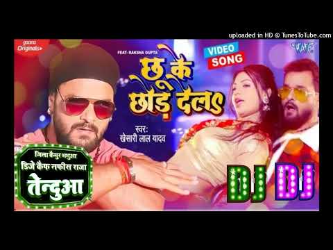 #Dj Remix छू के छोड़ देला | Khesari Lal Yadav | New Song 2022|Chhu Ke Chhor Dela | New Bhojpuri Song