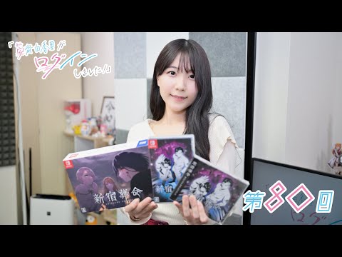 《新宿葬命》安齋由香里がログインしました！（第80回）