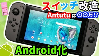 Nintendo SwitchをAndroidスマホに改造してみた！Antutu Benchも測定！