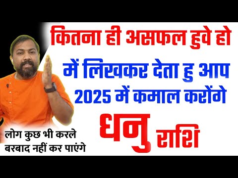 धनु राशि  | कितना भी असफल हुवे हो - नाकामयाब रहे हो लिखकर देता हु " 2025 " में कमाल करोंगे