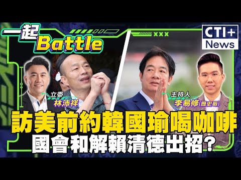 【#一起Battle】總預算凍砍 藍綠激戰!韓國瑜出訪前賴清德約喝咖啡，要談?最新民調，賴滿意度52.9%民眾最不滿意民眾黨立委.？feat.林沛祥 20250115 @中天2台ctiplusnews