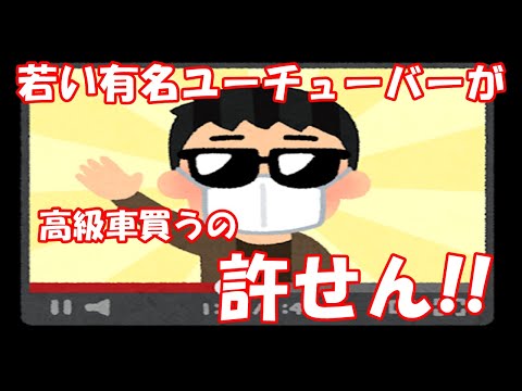 若い有名ユーチューバーが高級車買うのが許せん!!