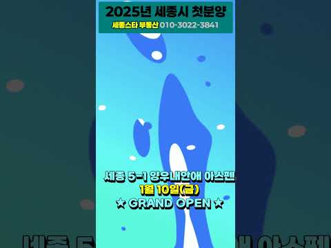 2025년 세종시 아파트 첫 분양개시 5-1생활권 양우내안애 아스펜 (스타부동산 010-3022-3841)