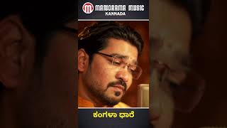 Kangalaa Dhare | Kalyan #kannadaayyappadevotionalsongs #devotionalsongs #manoramamusic #song #video