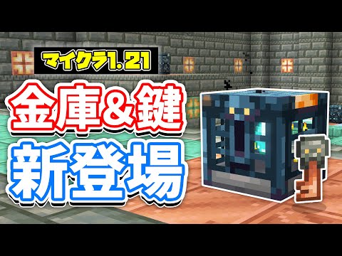 【マイクラ1.21】宝物庫(Vault)が新登場！鍵で開錠＆貴重な戦利品など使い方・仕様を詳しく解説！【マインクラフト】SNAPSHOT 24W05A 統合版ベータ1.20.70.21