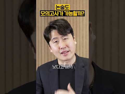 논술도 모의고사가 가능할까?