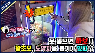 못 뽑으면 바보!! 왕초보, 노약자용 인형 뽑기가 있다!? 12번에 12개 뽑기 가능한 진짜 쉬운 뽑기ㅋㅋㅋ 꿀잼 보장 (고니두욘몬 20191016) #1056