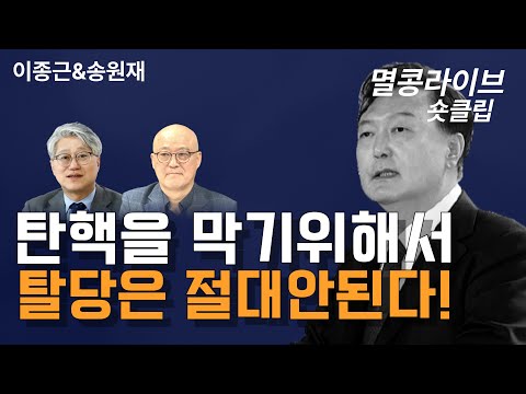 [멸콩 숏클립] 탄핵을 막기위해서 탈탕은 절대 안된다!