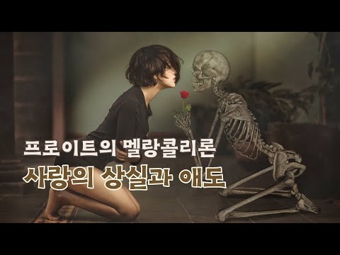 멜랑콜리 미학: 사랑과 죽음 그리고 예술 - 프로이트의 멜랑콜리론 (김동규)