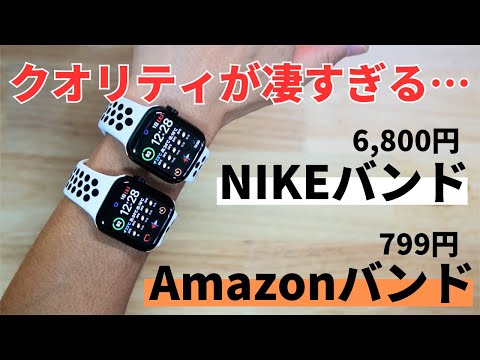 【Apple Watch NIKEバンド対決】安いのにクオリティは高い！超コスパのサードパーティ製バンドを検証