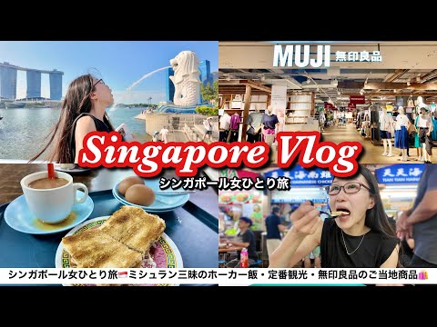 【シンガポールVlog】女ひとり旅🇸🇬ミシュラン獲得ホーカー飯・マーライオン・無印良品まで！定番と流行スポット周ってみた！