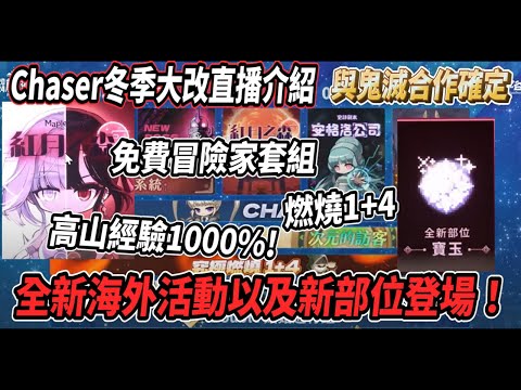 【新楓之谷 - CHASER冬季大改版】狂狼隱月即將RE\|/究極燃燒1+4跟上啦🔥全新海外活動『紅月之森』以及全新部位『寶玉』！鬼滅之刃確定合作💪免費冒險家套組選擇券！【Rui】