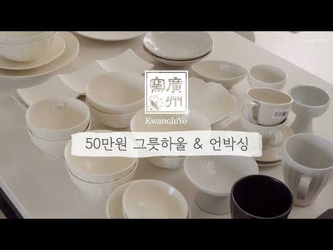 DISHWARE HAULㅣMy favorite korean tableware GwangJuYo