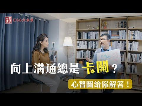 才庫講談ESG大未來_向上溝通總是卡關？ | 360d才庫事業群