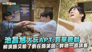 【夯韓綜】池昌旭大玩APT.買單遊戲 柳演錫又輸了劉在錫笑回：幹嘛一直請客｜只要有空，第二季