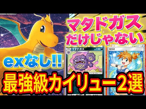 【ポケポケ】exポケモンなしの最強級カイリューデッキを2種類紹介！マタドガスを使わない超攻撃型デッキも【ポケカポケット】【ポケカ】