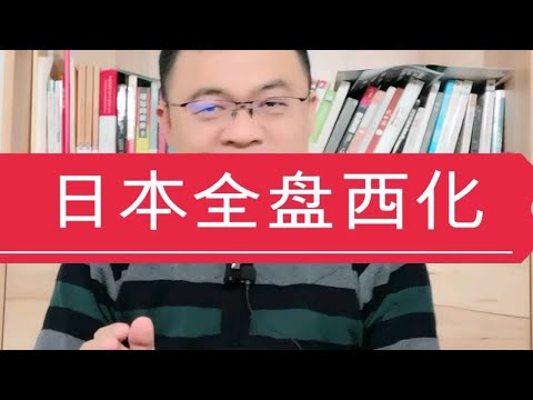 日本的“全盘西化”：既接受了西方文化，也保持传统文化！