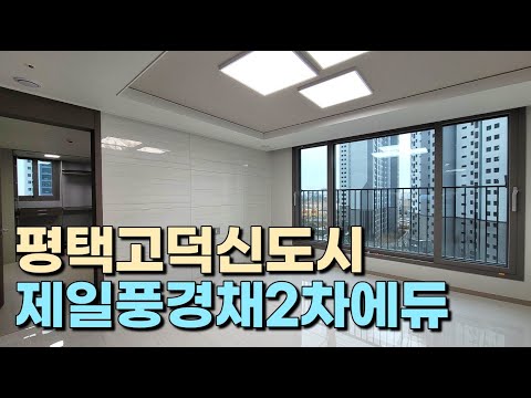 평택고덕풍경채2차 사전점검 START★ 84C타입 내부 구경하세요!