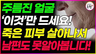 헛 돈 쓰지말고 이렇게 먹으면 쳐진 얼굴 쫙 펴집니다 얼굴 피부 노화 또래보다 10년 20년 더 젊어지는 초간단 방법 (건강한동행TV)