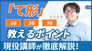 みん日14課「て形」説明をしない教え方、実際にお見せします！【日本語教師向け】