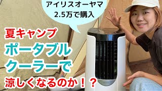 【ポータブルクーラー】夏の救世主！？夏キャンプで使ったら快適なのか検証してみた【スポットクーラー】