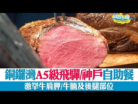 【香港】銅鑼灣A5級飛騨/神戶自助餐！激罕⽜肩胛/牛腩及後腿部位｜香港美食｜放假去邊