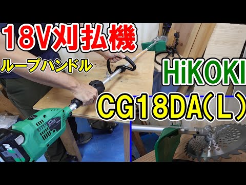 HiKOKI 18Vコードレス刈払機CG18DA（L）ループハンドルは軽量で草刈りも垣根の剪定もいける！