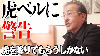 竹之内社長の「虎ベル」に警告!? 正直どう思っている？【岩井の独り語り 後編】