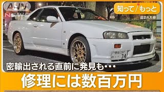 盗難「スカイラインGT-R」奇跡の発見　解体されずに“丸車”で…横浜港から密輸出直前【もっと知りたい！】【グッド！モーニング】(2024年3月20日)