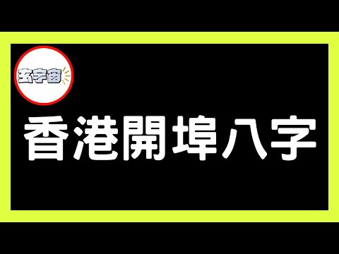 香港開埠八字vs香港回歸八字分析！【#玄宇宙 #施敏玲 #八字教學】