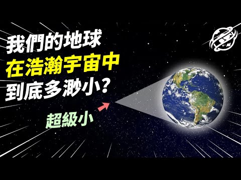 我們所生活的地球，在宇宙中到底有多麼渺小？｜四處觀察